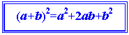 : (a+b)2=a2+2ab+b2