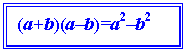 : (a+b)(ab)=a2b2